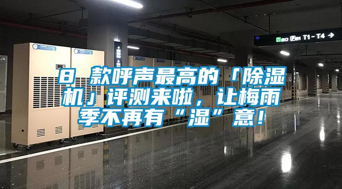 8 款呼聲最高的「除濕機(jī)」評(píng)測(cè)來(lái)啦，讓梅雨季不再有“濕”意！