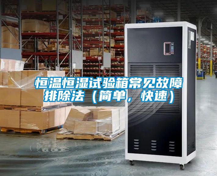 恒溫恒濕試驗(yàn)箱常見故障排除法（簡單，快速）