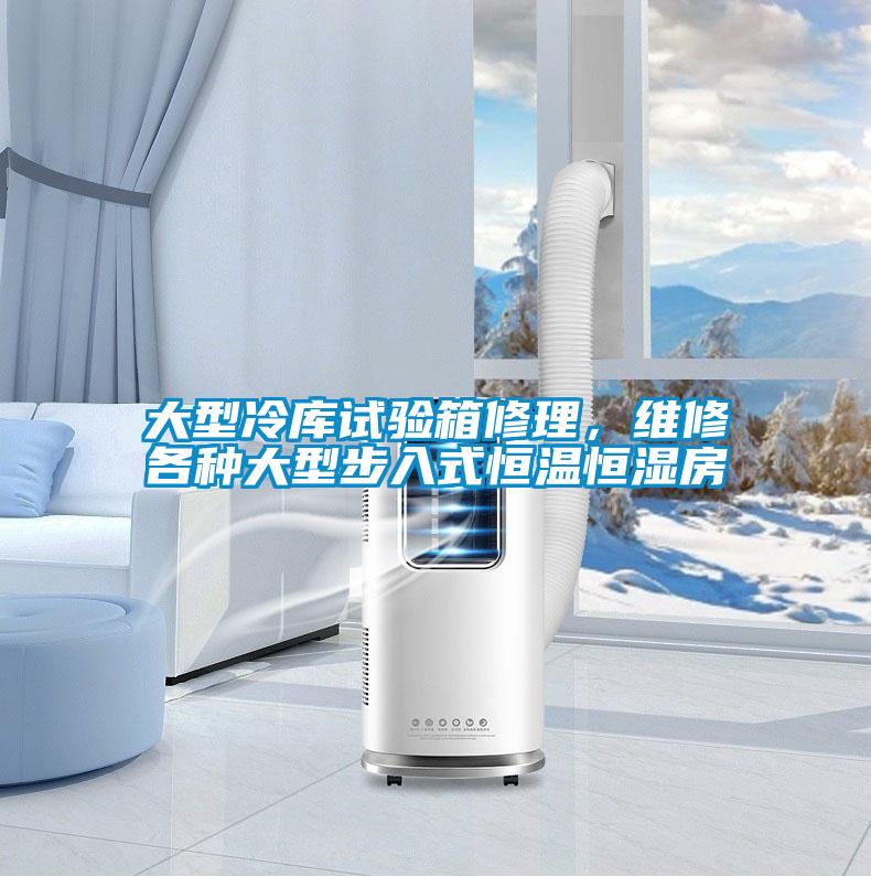 大型冷庫試驗箱修理，維修各種大型步入式恒溫恒濕房