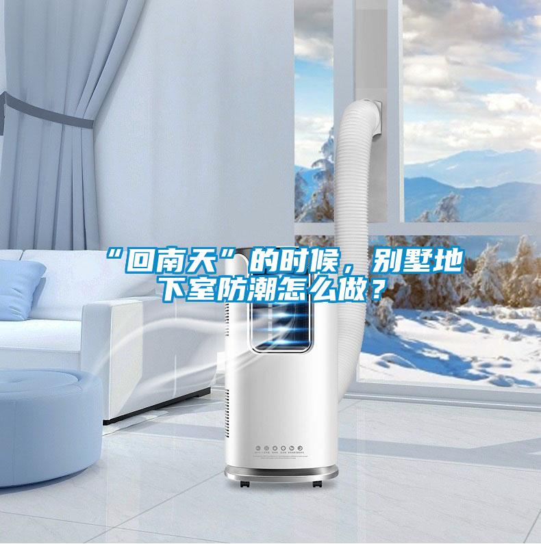 “回南天”的時候，別墅地下室防潮怎么做？