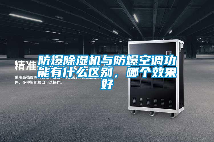 防爆除濕機與防爆空調(diào)功能有什么區(qū)別，哪個效果好