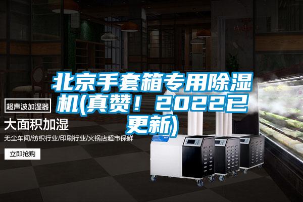 北京手套箱專用除濕機(jī)(真贊！2022已更新)
