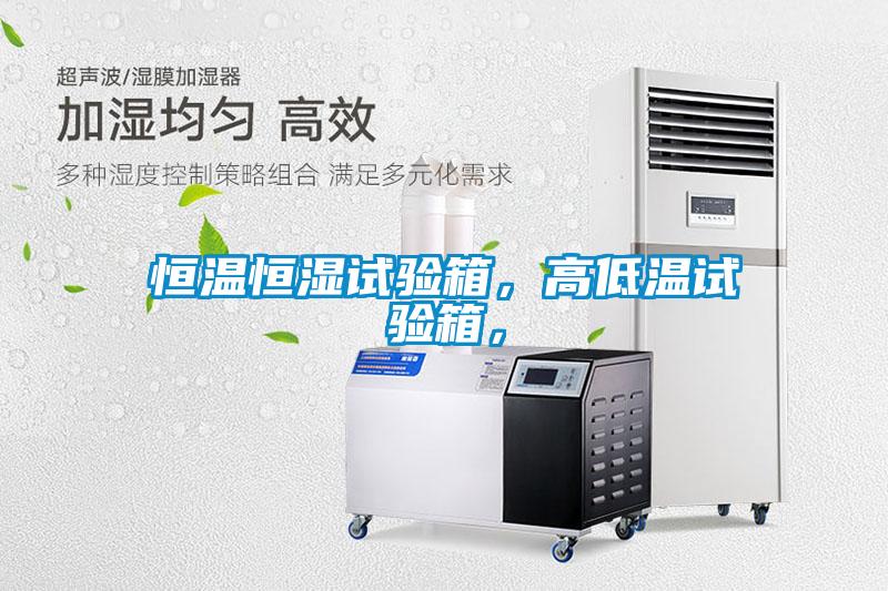 恒溫恒濕試驗箱，高低溫試驗箱，