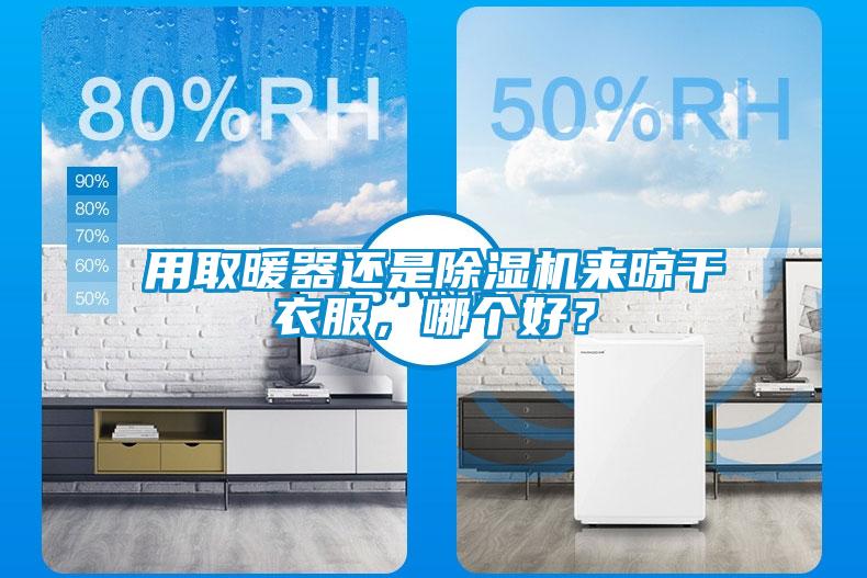 用取暖器還是除濕機來晾干衣服，哪個好？