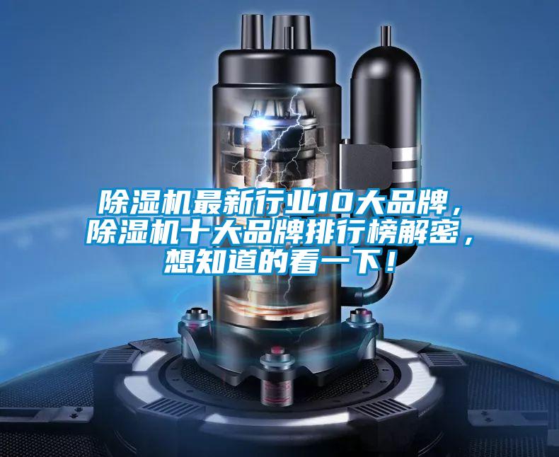 除濕機(jī)最新行業(yè)10大品牌，除濕機(jī)十大品牌排行榜解密，想知道的看一下！