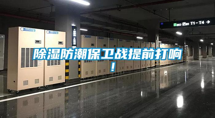 除濕防潮保衛(wèi)戰(zhàn)提前打響 ！