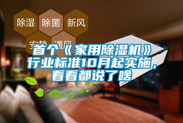 首個(gè)《家用除濕機(jī)》行業(yè)標(biāo)準(zhǔn)10月起實(shí)施，看看都說了啥