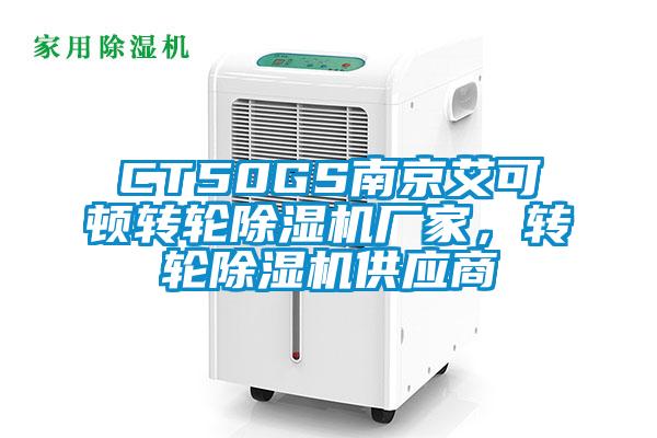 CT50GS南京艾可頓轉(zhuǎn)輪除濕機(jī)廠家，轉(zhuǎn)輪除濕機(jī)供應(yīng)商
