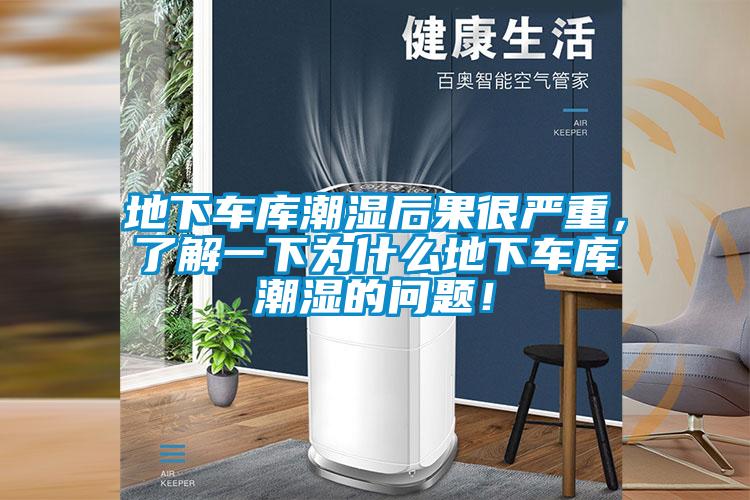 地下車庫(kù)潮濕后果很嚴(yán)重，了解一下為什么地下車庫(kù)潮濕的問題！