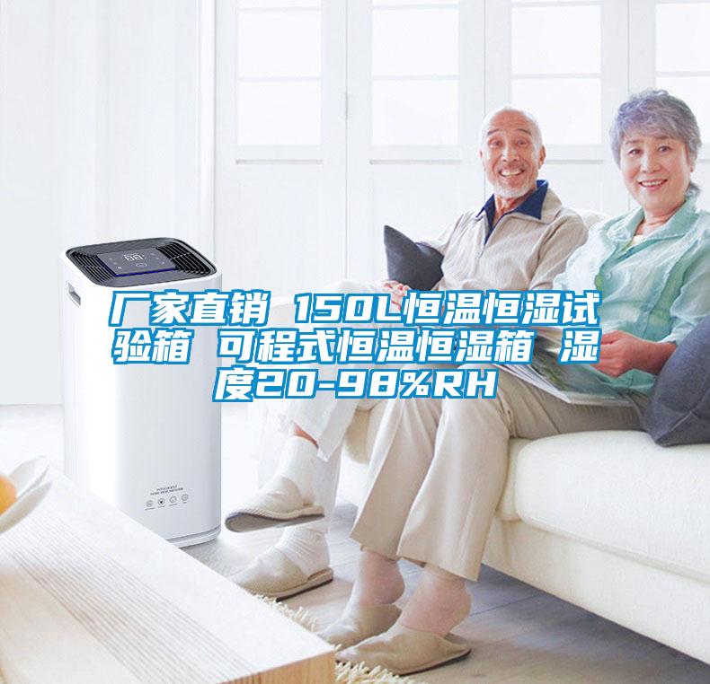 廠家直銷(xiāo) 150L恒溫恒濕試驗(yàn)箱 可程式恒溫恒濕箱 濕度20-98%RH
