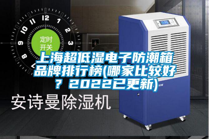 上海超低濕電子防潮箱品牌排行榜(哪家比較好？2022已更新)
