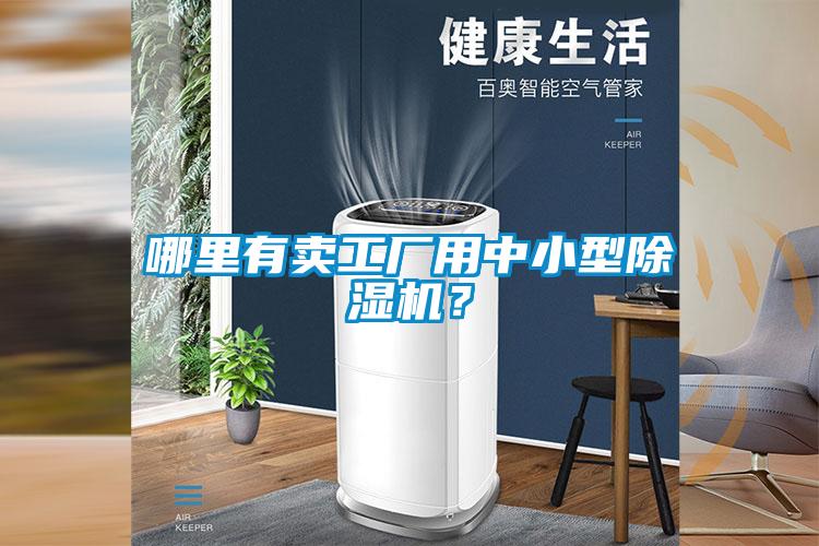 哪里有賣工廠用中小型除濕機(jī)？