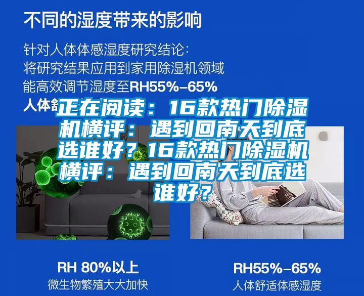 正在閱讀：16款熱門(mén)除濕機(jī)橫評(píng)：遇到回南天到底選誰(shuí)好？16款熱門(mén)除濕機(jī)橫評(píng)：遇到回南天到底選誰(shuí)好？