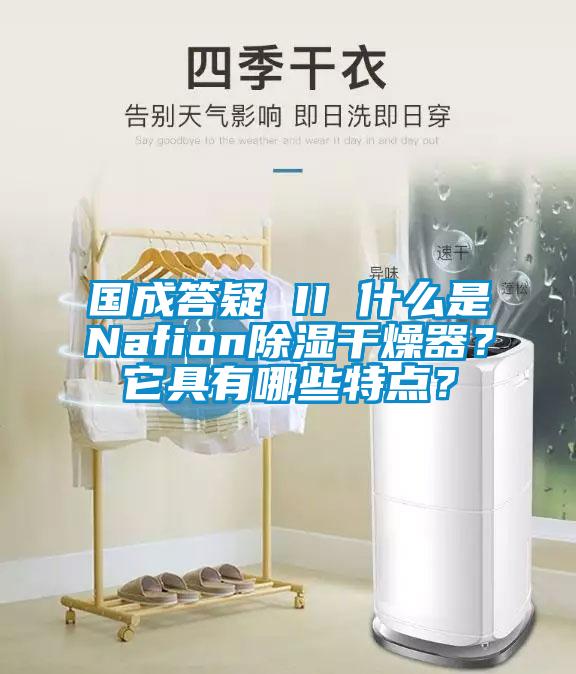 國成答疑 II 什么是Nafion除濕干燥器？它具有哪些特點(diǎn)？