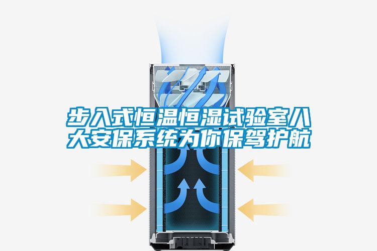 步入式恒溫恒濕試驗室八大安保系統(tǒng)為你保駕護(hù)航