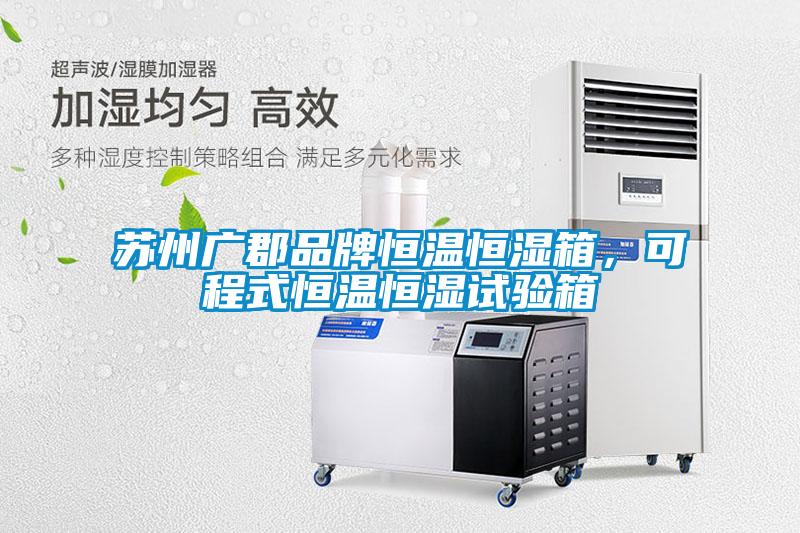 蘇州廣郡品牌恒溫恒濕箱，可程式恒溫恒濕試驗箱