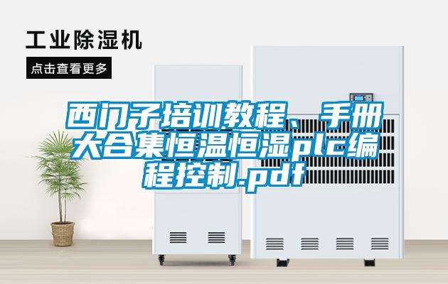 西門子培訓(xùn)教程、手冊大合集恒溫恒濕plc編程控制.pdf