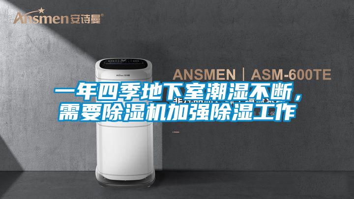 一年四季地下室潮濕不斷，需要除濕機加強除濕工作