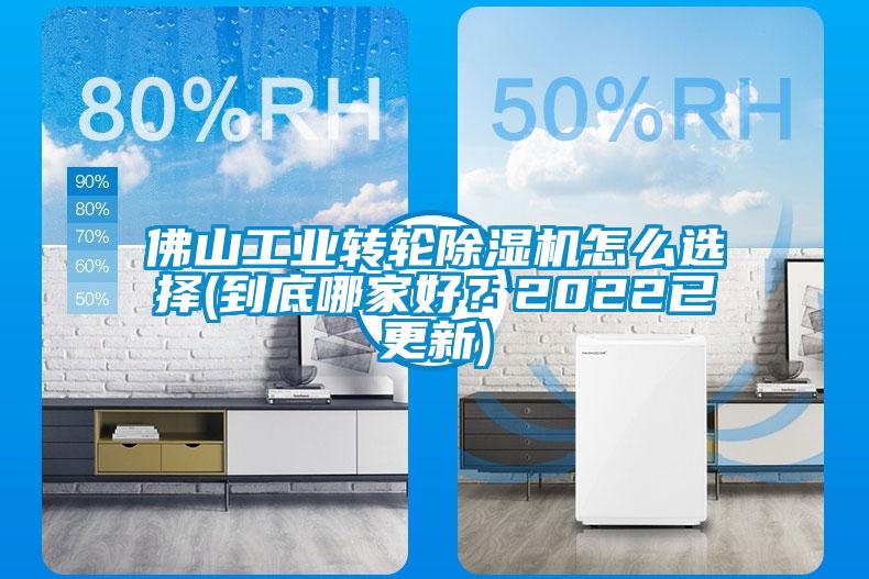 佛山工業(yè)轉(zhuǎn)輪除濕機(jī)怎么選擇(到底哪家好？2022已更新)
