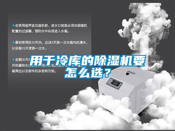 用于冷庫的除濕機(jī)要怎么選？