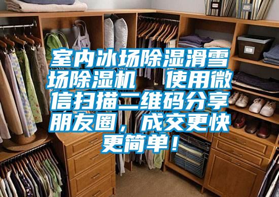 室內(nèi)冰場除濕滑雪場除濕機  使用微信掃描二維碼分享朋友圈，成交更快更簡單！