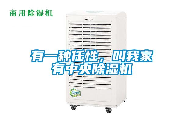 有一種任性，叫我家有中央除濕機(jī)