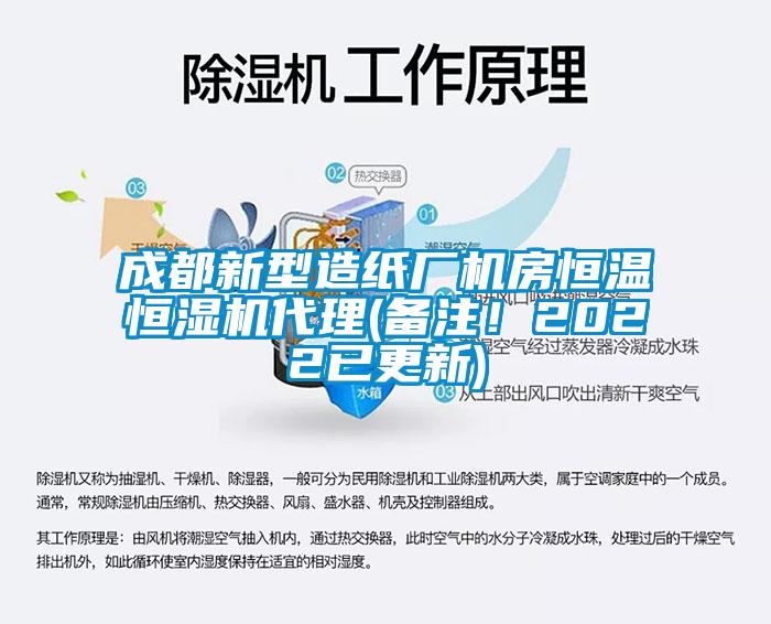 成都新型造紙廠機(jī)房恒溫恒濕機(jī)代理(備注！2022已更新)