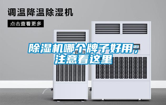 除濕機哪個牌子好用，注意看這里