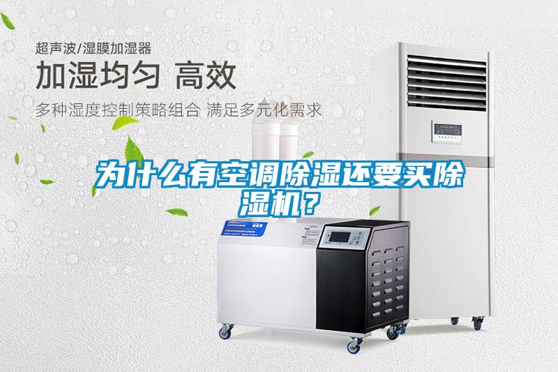 為什么有空調(diào)除濕還要買(mǎi)除濕機(jī)？