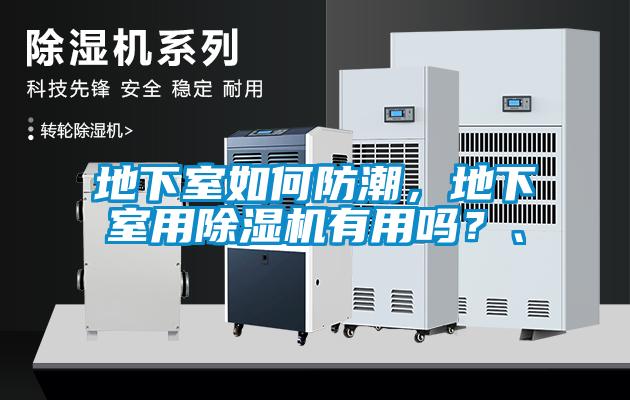 地下室如何防潮，地下室用除濕機(jī)有用嗎？、