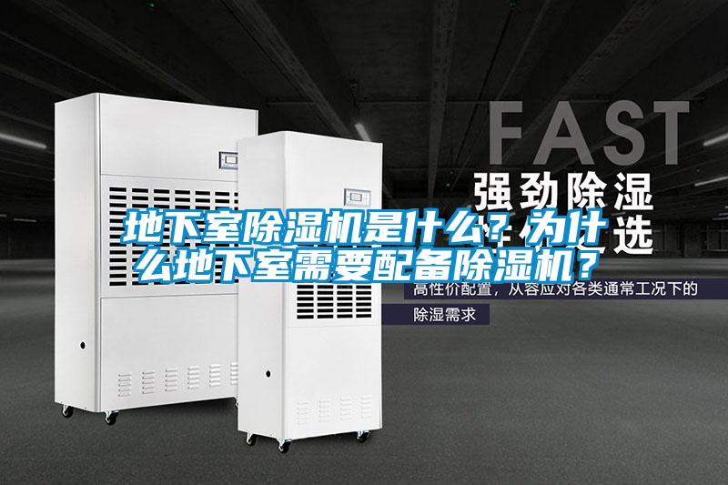 地下室除濕機是什么？為什么地下室需要配備除濕機？