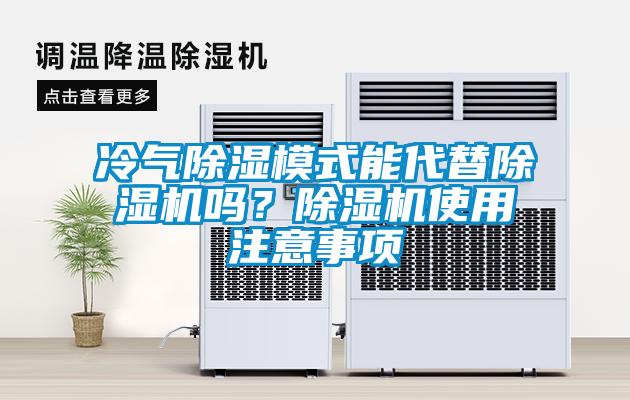 冷氣除濕模式能代替除濕機(jī)嗎？除濕機(jī)使用注意事項(xiàng)