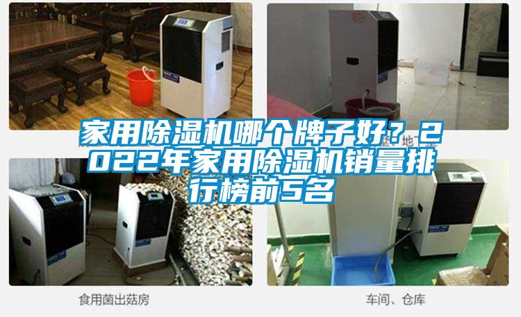 家用除濕機(jī)哪個(gè)牌子好？2022年家用除濕機(jī)銷量排行榜前5名