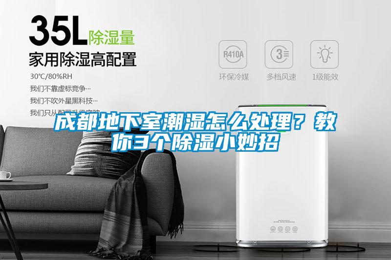 成都地下室潮濕怎么處理？教你3個(gè)除濕小妙招