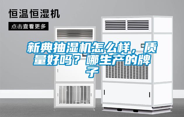 新典抽濕機(jī)怎么樣，質(zhì)量好嗎？哪生產(chǎn)的牌子