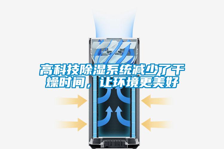 高科技除濕系統(tǒng)減少了干燥時間，讓環(huán)境更美好