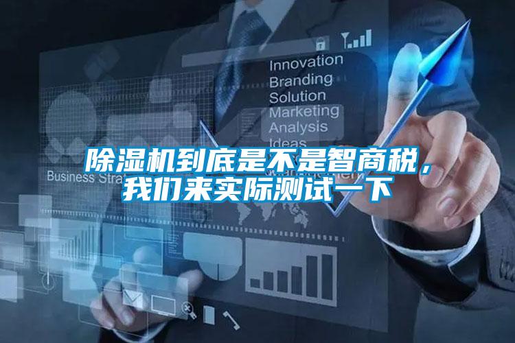 除濕機(jī)到底是不是智商稅，我們來(lái)實(shí)際測(cè)試一下
