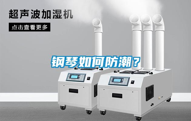 鋼琴如何防潮？
