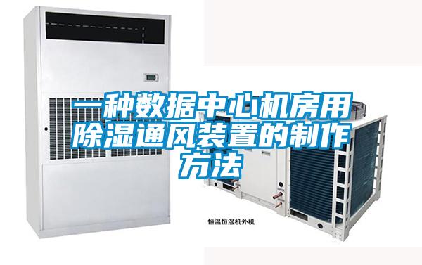 一種數(shù)據(jù)中心機房用除濕通風(fēng)裝置的制作方法
