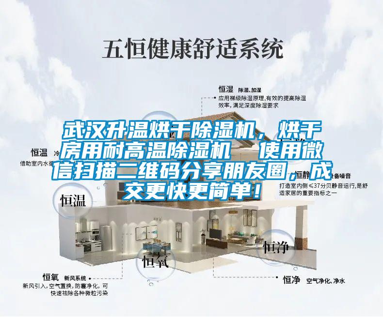 武漢升溫烘干除濕機(jī)，烘干房用耐高溫除濕機(jī)  使用微信掃描二維碼分享朋友圈，成交更快更簡單！