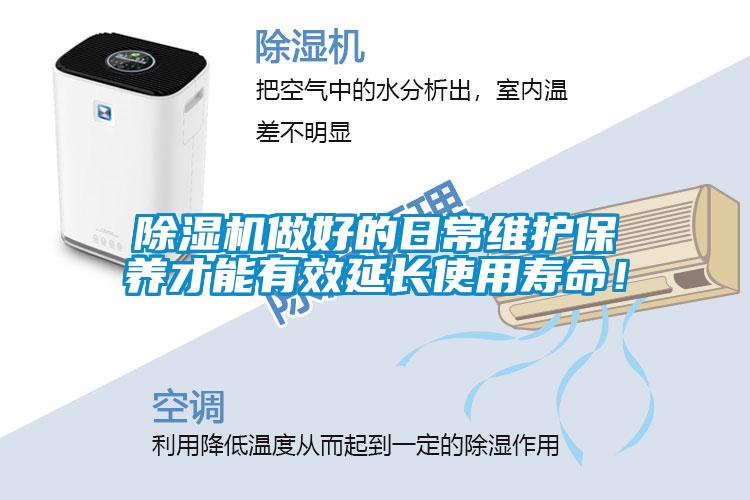 除濕機(jī)做好的日常維護(hù)保養(yǎng)才能有效延長使用壽命！