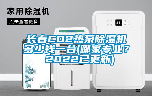 長春CO2熱泵除濕機多少錢一臺(哪家專業(yè)？ 2022已更新)