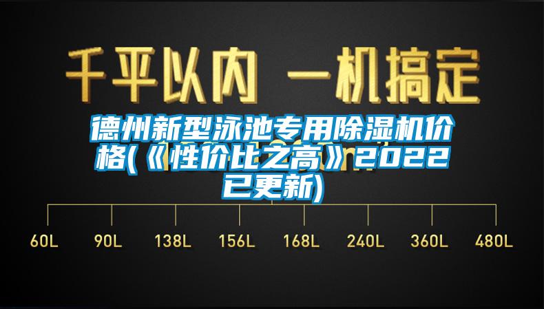 德州新型泳池專(zhuān)用除濕機(jī)價(jià)格(《性?xún)r(jià)比之高》2022已更新)