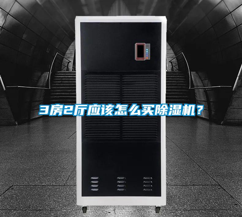 3房2廳應(yīng)該怎么買除濕機(jī)？