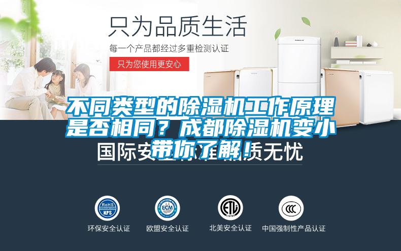 不同類型的除濕機(jī)工作原理是否相同？成都除濕機(jī)變小帶你了解！