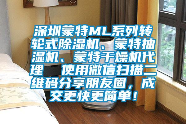 深圳蒙特ML系列轉(zhuǎn)輪式除濕機(jī)、蒙特抽濕機(jī)、蒙特干燥機(jī)代理  使用微信掃描二維碼分享朋友圈，成交更快更簡單！