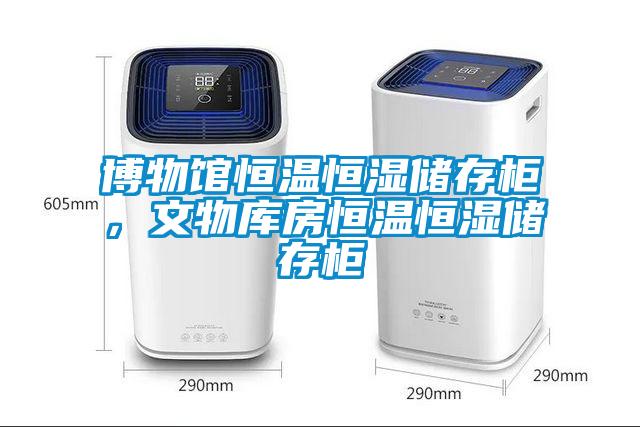 博物館恒溫恒濕儲存柜，文物庫房恒溫恒濕儲存柜