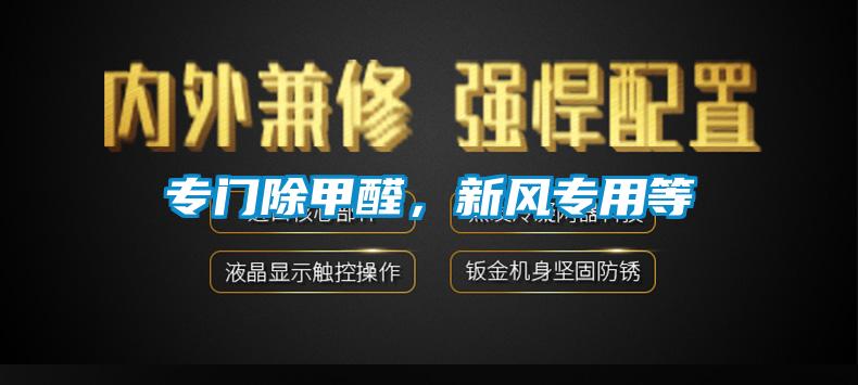 專(zhuān)門(mén)除甲醛，新風(fēng)專(zhuān)用等