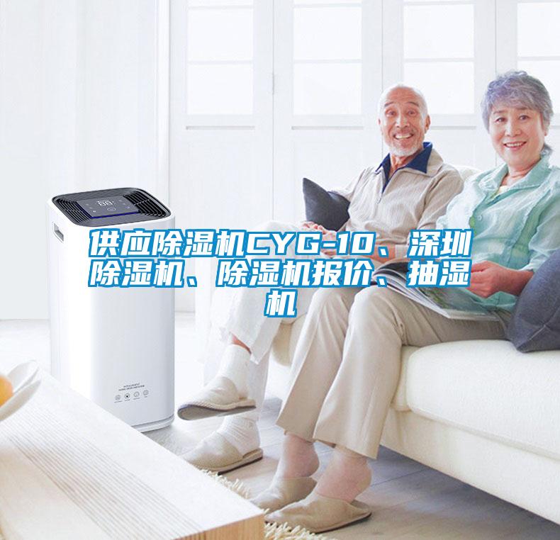 供應(yīng)除濕機(jī)CYG-10、深圳除濕機(jī)、除濕機(jī)報價、抽濕機(jī)