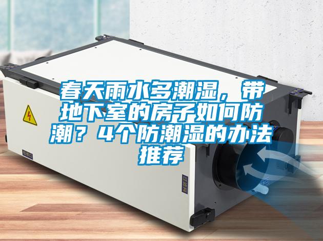 春天雨水多潮濕，帶地下室的房子如何防潮？4個(gè)防潮濕的辦法推薦